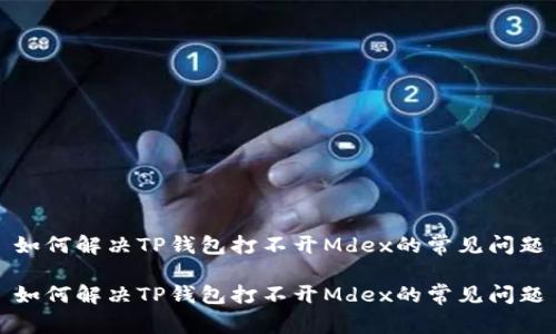 如何解决TP钱包打不开Mdex的常见问题

如何解决TP钱包打不开Mdex的常见问题