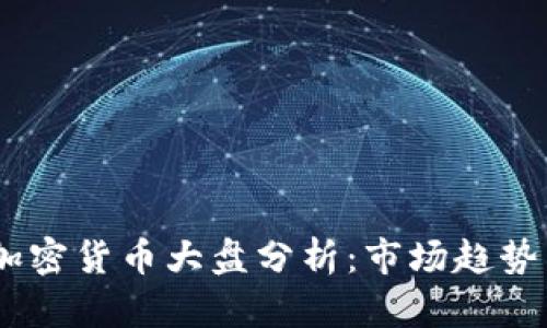 : 2023年加密货币大盘分析：市场趋势与投资策略