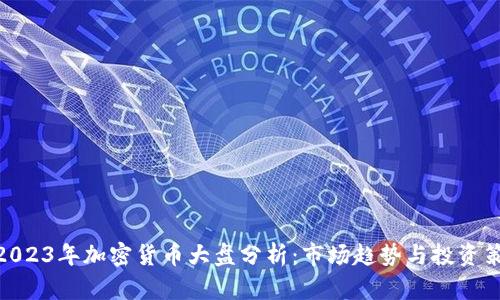 : 2023年加密货币大盘分析：市场趋势与投资策略