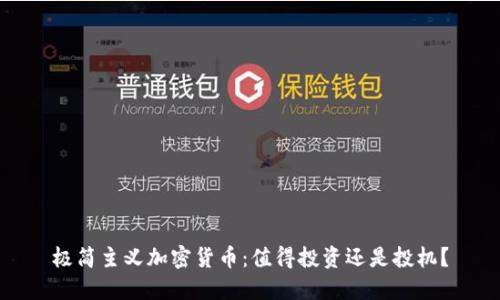 极简主义加密货币：值得投资还是投机？