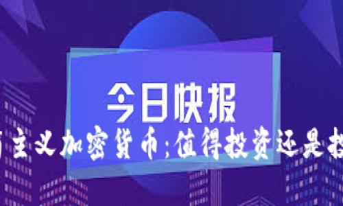 极简主义加密货币：值得投资还是投机？