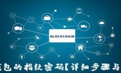 如何设置TP钱包的指纹密码