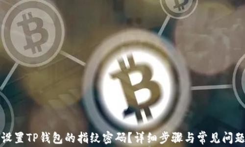 
如何设置TP钱包的指纹密码？详细步骤与常见问题解析