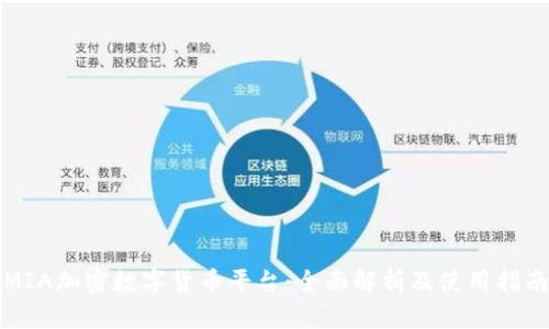 MIA加密数字货币平台：全面解析及使用指南
