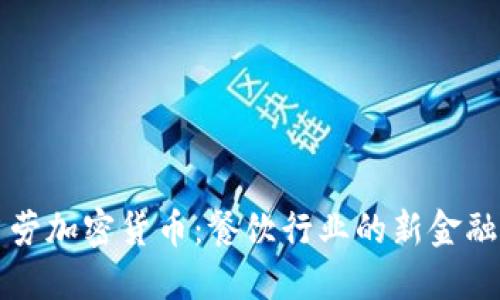 麦当劳加密货币：餐饮行业的新金融潮流