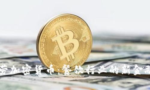 麦当劳加密货币：餐饮行业的新金融潮流