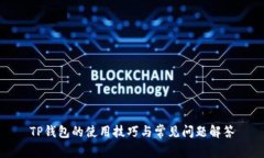 TP钱包的使用技巧与常见问