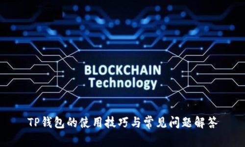TP钱包的使用技巧与常见问题解答