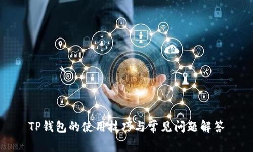 TP钱包的使用技巧与常见问题解答