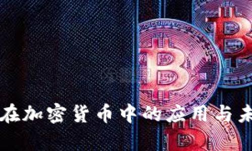 密码学在加密货币中的应用与未来发展