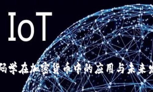密码学在加密货币中的应用与未来发展
