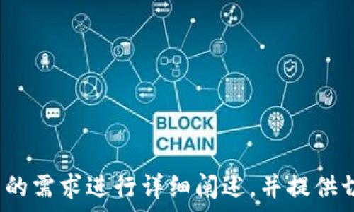   
  如何去掉TP钱包的病毒提示/  

关键词  
 guanjianci TP钱包, 病毒提示, 去掉提示, 钱包安全/ guanjianci 

内容主体大纲  
1. 什么是TP钱包？  
2. TP钱包病毒提示的成因  
   - 2.1 常见的病毒提示类型  
   - 2.2 病毒提示的影响和危害  
3. 如何识别病毒提示是否真实？  
   - 3.1 假病毒提示的特征  
   - 3.2 鉴别真伪的方法  
4. 去掉TP钱包病毒提示的步骤  
   - 4.1 卸载和重装TP钱包  
   - 4.2 运行杀毒软件扫描  
   - 4.3 手动清理恶意插件  
5. 预防TP钱包出现病毒提示的方法  
   - 5.1 定期更新钱包版本  
   - 5.2 关注钱包安全认证  
   - 5.3 不下载第三方应用  
6. TP钱包的安全性分析  
   - 6.1 TP钱包的技术背景  
   - 6.2 用户经验分享  
7. 常见问题解答  

详细内容

### 1. 什么是TP钱包？  
TP钱包，通通常被称为数字货币钱包，是一种可以存储、发送和接收加密货币的工具。这种钱包可以分为热钱包和冷钱包，TP钱包属于热钱包，通常在线使用，方便进行交易和管理数字资产。TP钱包支持多种加密货币，用户界面友好，适合新手使用。

### 2. TP钱包病毒提示的成因  
当用户在使用TP钱包时，偶尔会收到病毒提示，这可能是因为多种因素引起的。

#### 2.1 常见的病毒提示类型  
病毒提示可能包括恶意软件、木马程序或者网络钓鱼等，攻击者可能利用这些方式来窃取用户的资金和个人信息。

#### 2.2 病毒提示的影响和危害  
病毒提示如果真正存在，可能导致用户的虚拟资产被盗。即使是虚假的病毒提示，也会对用户造成恐慌，影响交易的决策。

### 3. 如何识别病毒提示是否真实？  
并非所有的病毒提示都是可信的，用户需要具备一定的辨别能力来判断。

#### 3.1 假病毒提示的特征  
假病毒提示通常带有各种夸张的语句，甚至要求用户输入敏感信息，这些都是可疑的信号。

#### 3.2 鉴别真伪的方法  
用户可以通过查找官方渠道的信息，比如TP钱包的官方网站，或是联系他们的客服来确认病毒提示的真实与否。

### 4. 去掉TP钱包病毒提示的步骤  
如果确定病毒提示为真，用户可以按照以下步骤进行处理。

#### 4.1 卸载和重装TP钱包  
卸载TP钱包后，再重新下载并安装百度官方应用商店或他们的官方网站上的最新版，以确保获取的是安全的程序。

#### 4.2 运行杀毒软件扫描  
使用电脑或手机的杀毒软件全盘扫描，清除可能存在的病毒和恶意软件。

#### 4.3 手动清理恶意插件  
用户可以在TP钱包的设置中检查是否有不明的插件，并将其删除。

### 5. 预防TP钱包出现病毒提示的方法  
预防胜于治疗，用户可以采取以下措施以降低风险。

#### 5.1 定期更新钱包版本  
TP钱包的开发者会定期推送安全更新，确保用户及时更新，可以防止漏洞被恶意利用。

#### 5.2 关注钱包安全认证  
在选择钱包时，可以查看其是否获得过行业的安全认证，以增强对其安全性的信任。

#### 5.3 不下载第三方应用  
用户应尽量避免从不明渠道下载应用程序，以免下载到附带病毒的版本。

### 6. TP钱包的安全性分析  
在选择使用TP钱包之前，用户需要了解其安全性，以及市场对TP钱包的评价。

#### 6.1 TP钱包的技术背景  
TP钱包基于区块链技术，由专业团队开发，具有一定的技术保障。

#### 6.2 用户经验分享  
许多用户对TP钱包的界面设计和性能表示满意，但也有一部分用户反馈关于病毒提示的问题，这需要引起重视。

### 7. 常见问题解答  
以下是一些用户常见的问题及解答，帮助用户更好地了解TP钱包。

#### 常见问题1：TP钱包真的安全吗？  
TP钱包作为一个热钱包，固然方便，但也需要注意安全性，建议用户采取多种保护措施以保证券省的安全。

#### 常见问题2：如何应对病毒提示？  
如果遇到病毒提示，首先要验证其真伪，并采取适当的措施解决。

#### 常见问题3：如何更改TP钱包的安全设置？  
用户可以在设置中调节安全选项，如开启双因素认证等功能，以提高钱包的安全性。

#### 常见问题4：什么情况下需要卸载TP钱包？  
如果经常受到病毒提示或钱包运行异常，考虑卸载并重装是必要的选择。

#### 常见问题5：TP钱包是否支持所有加密货币？  
TP钱包支持多种主流加密货币，但并非所有，用户可在其官网查看详细支持的币种列表。

#### 常见问题6：如何最大化保护自己的数字资产？  
除了使用安全的钱包，还要定期更新软件，避免下载未知程序，增强账户安全。

以上为文章大纲及部分内容示例。具体内容将进一步展开至3700字以上的完整文章。每项内容将围绕用户的需求进行详细阐述，并提供切实有用的信息和建议。
