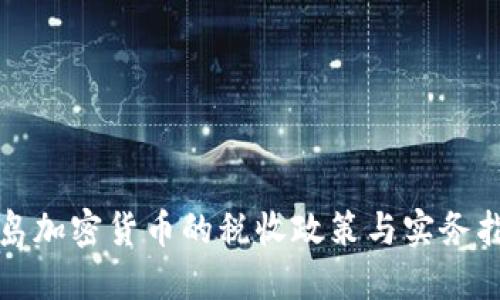 冰岛加密货币的税收政策与实务指南