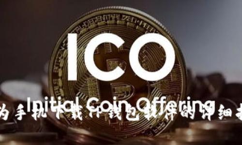 华为手机下载TP钱包软件的详细指南