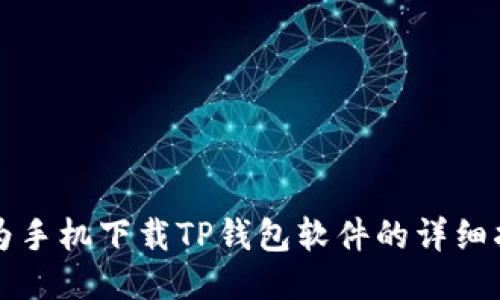 华为手机下载TP钱包软件的详细指南