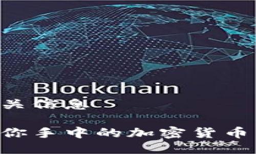 思考及相关信息

如何激活你手中的加密货币：全面指南