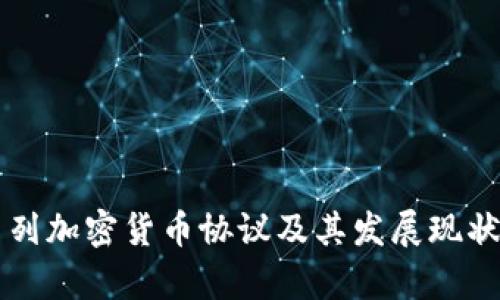 以色列加密货币协议及其发展现状分析