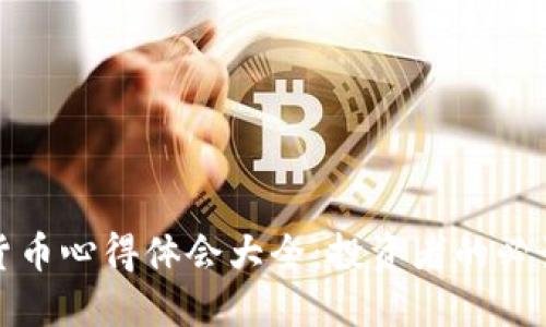 加密货币心得体会大全：投资者的必读指南