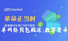### TP中的单网络钱包概述
