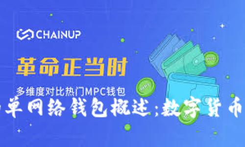 ### TP中的单网络钱包概述：数字货币管理的新选择