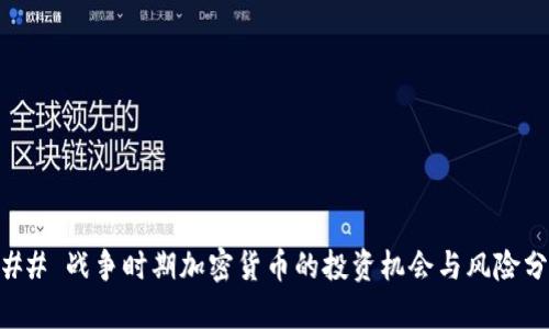 ### 战争时期加密货币的投资机会与风险分析