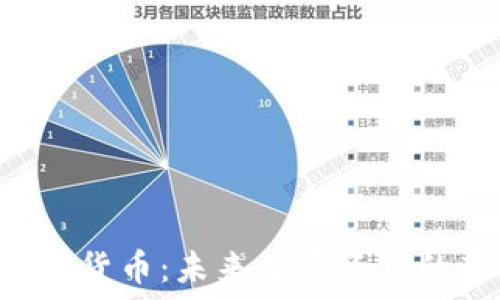    
UTG加密货币：未来数字资产的新选择