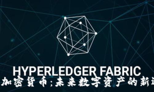    
UTG加密货币：未来数字资产的新选择