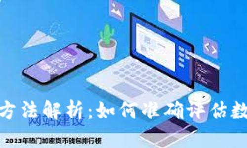 加密货币估值方法解析：如何准确评估数字资产的价值