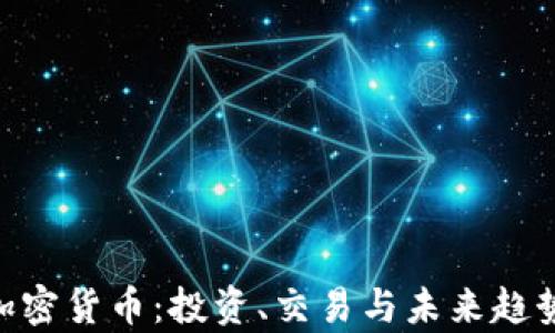 
CCGMall加密货币：投资、交易与未来趋势全面分析