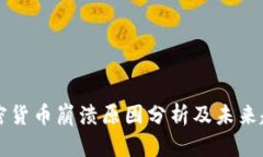 全球加密货币崩溃原因分