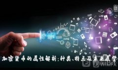加密货币的属性解析：种