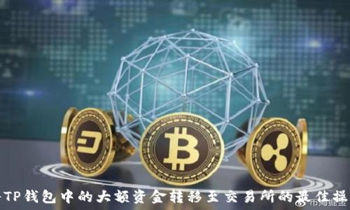   
如何将TP钱包中的大额资金转移至交易所的最佳操作指南