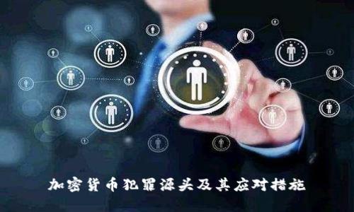 加密货币犯罪源头及其应对措施