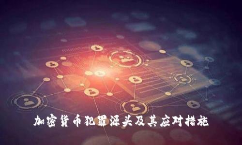 加密货币犯罪源头及其应对措施