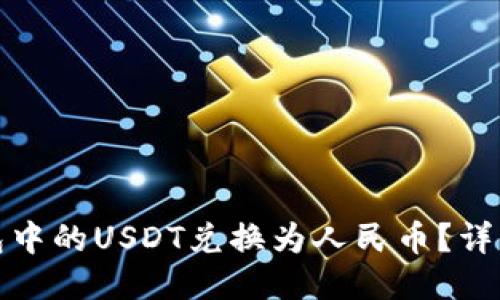 如何将TP钱包中的USDT兑换为人民币？详细攻略与步骤