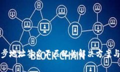 TP钱包同步地址签名不匹配