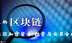 接近的哈尔滨加密货币：