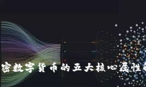  加密数字货币的五大核心属性解析