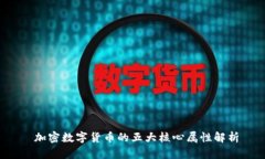  加密数字货币的五大核心