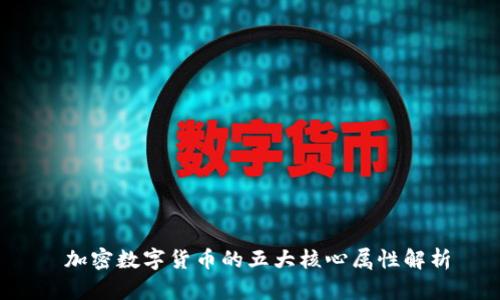  加密数字货币的五大核心属性解析