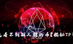 : 为什么TP钱包看不到别人