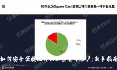 如何安全便捷地开设加密