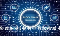 TP钱包为什么会增加币？解