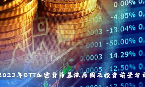 2023年BTT加密货币暴涨原因及投资前景分析