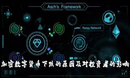 加密数字货币下跌的原因及对投资者的影响