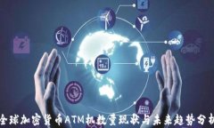 全球加密货币ATM机数量现