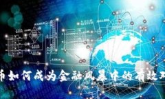 加密货币如何成为金融风