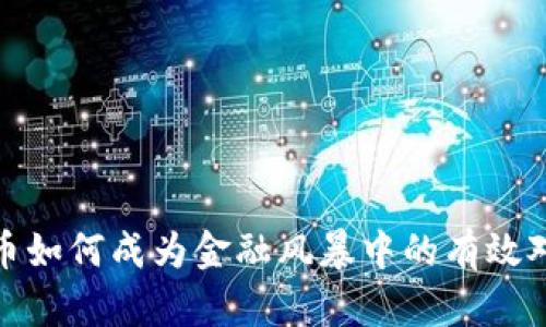 加密货币如何成为金融风暴中的有效对冲工具