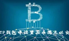 如何在TP钱包中设置买币滑