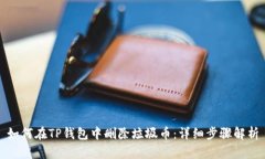 如何在TP钱包中删除垃圾币